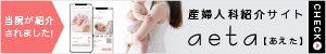 産婦人科紹介サイトaeta